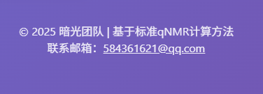 © 2025 暗光团队 | 基于标准qNMR计算方法。联系邮箱：584361621@qq.com